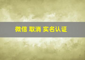 微信 取消 实名认证